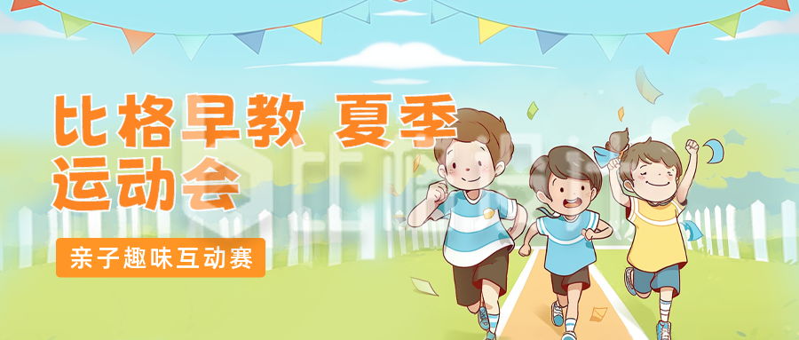 儿童夏季运动会公众号封面首图