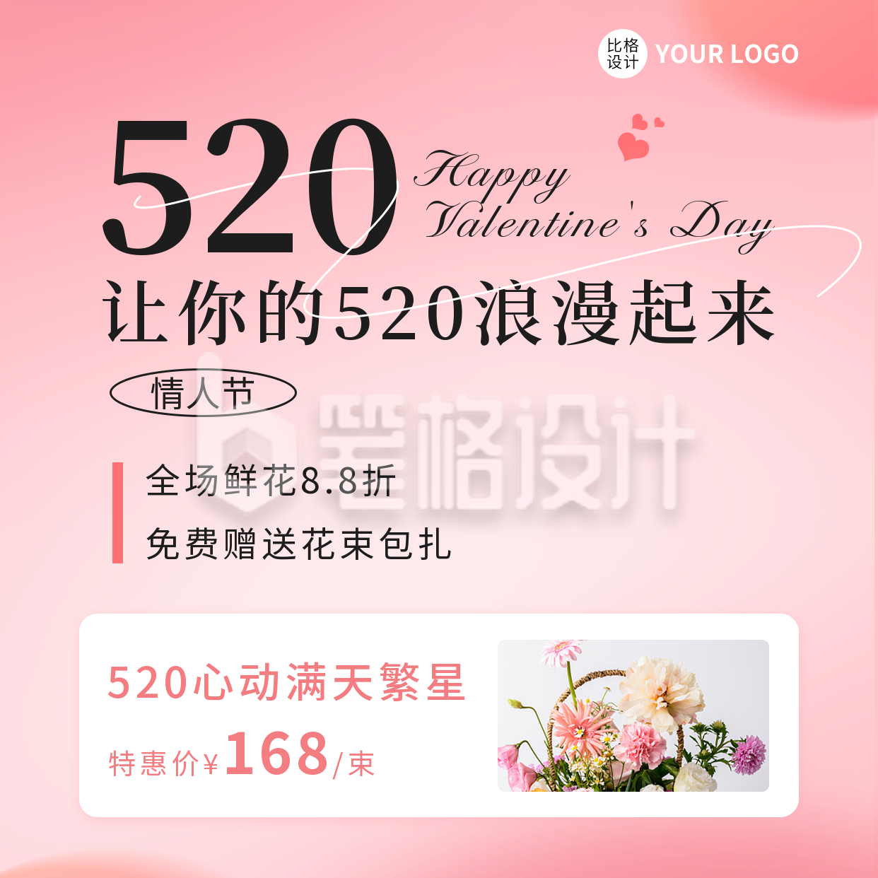 520情人节鲜花营销活动方形海报