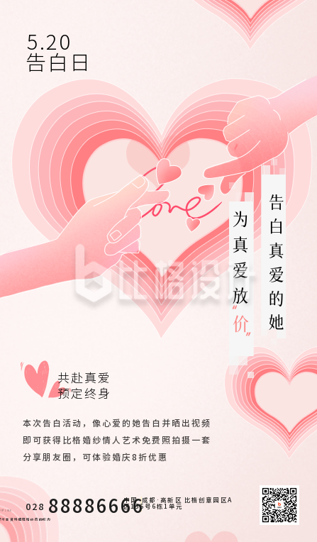 粉色手绘风520情人节告白宣传手机海报