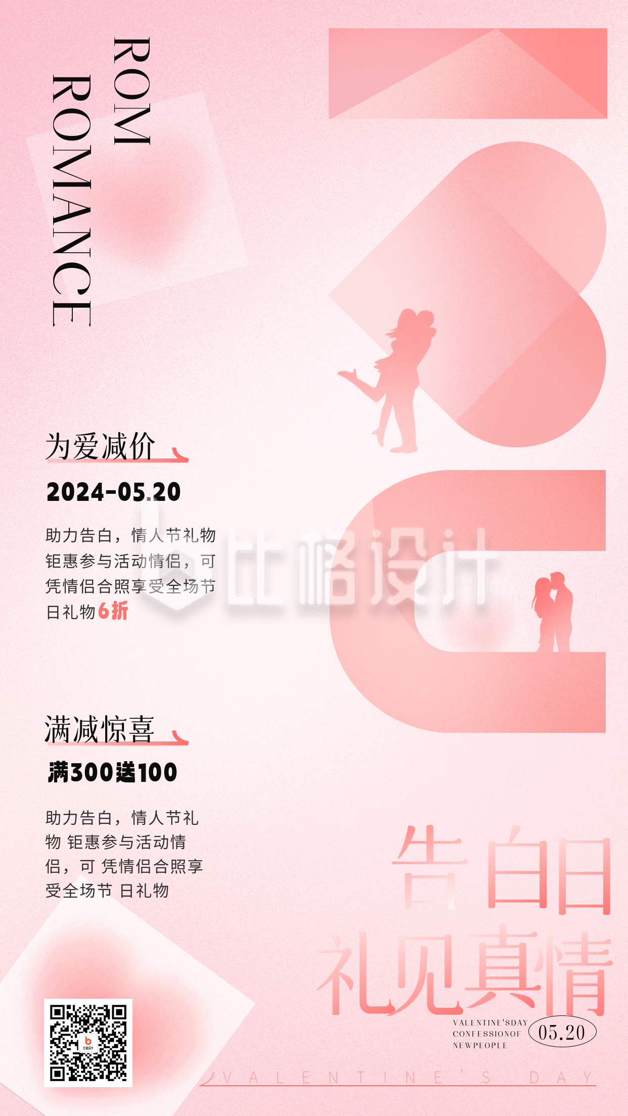 粉色手绘风520情人节销宣传手机海报