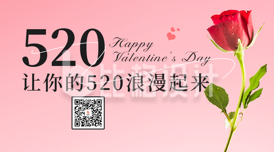 520情人节祝福二维码海报