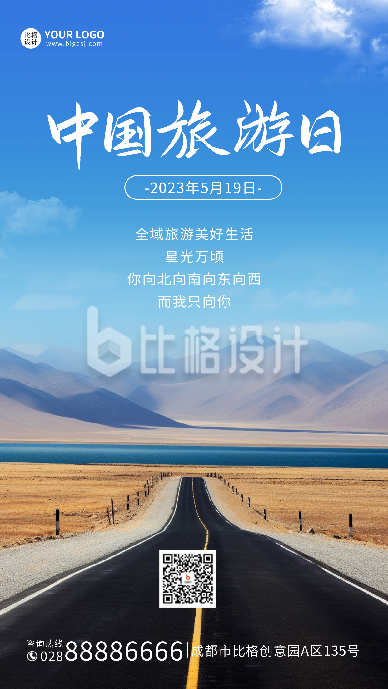 中国旅游手机海报