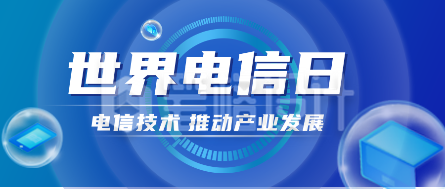 蓝色世界电信日宣传公众号封面首图