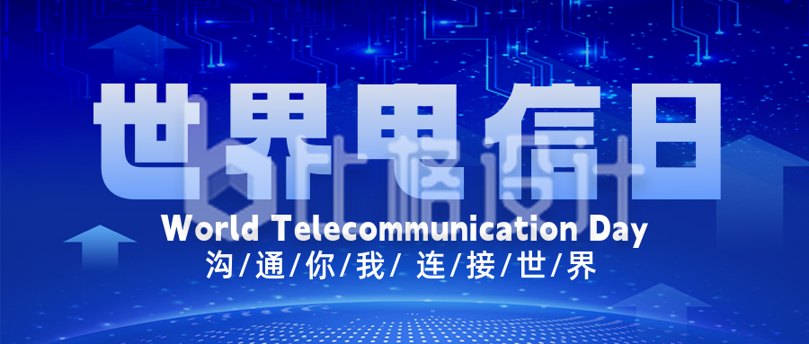 蓝色科技风世界电信日公众号封面首图