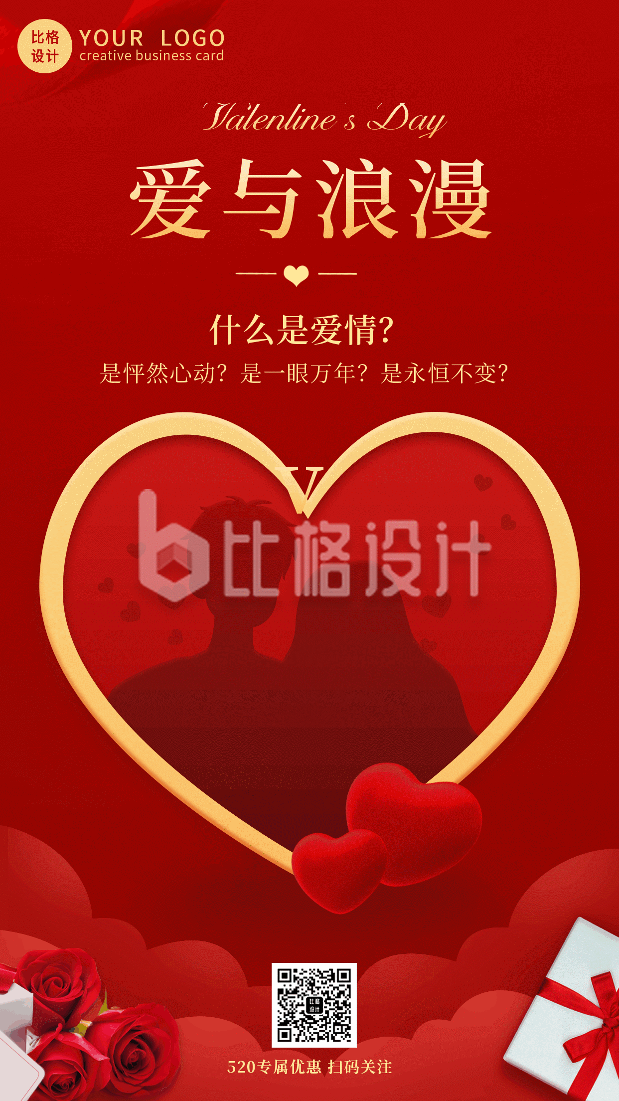 520情人节节日祝福红色爱心动态手机海报