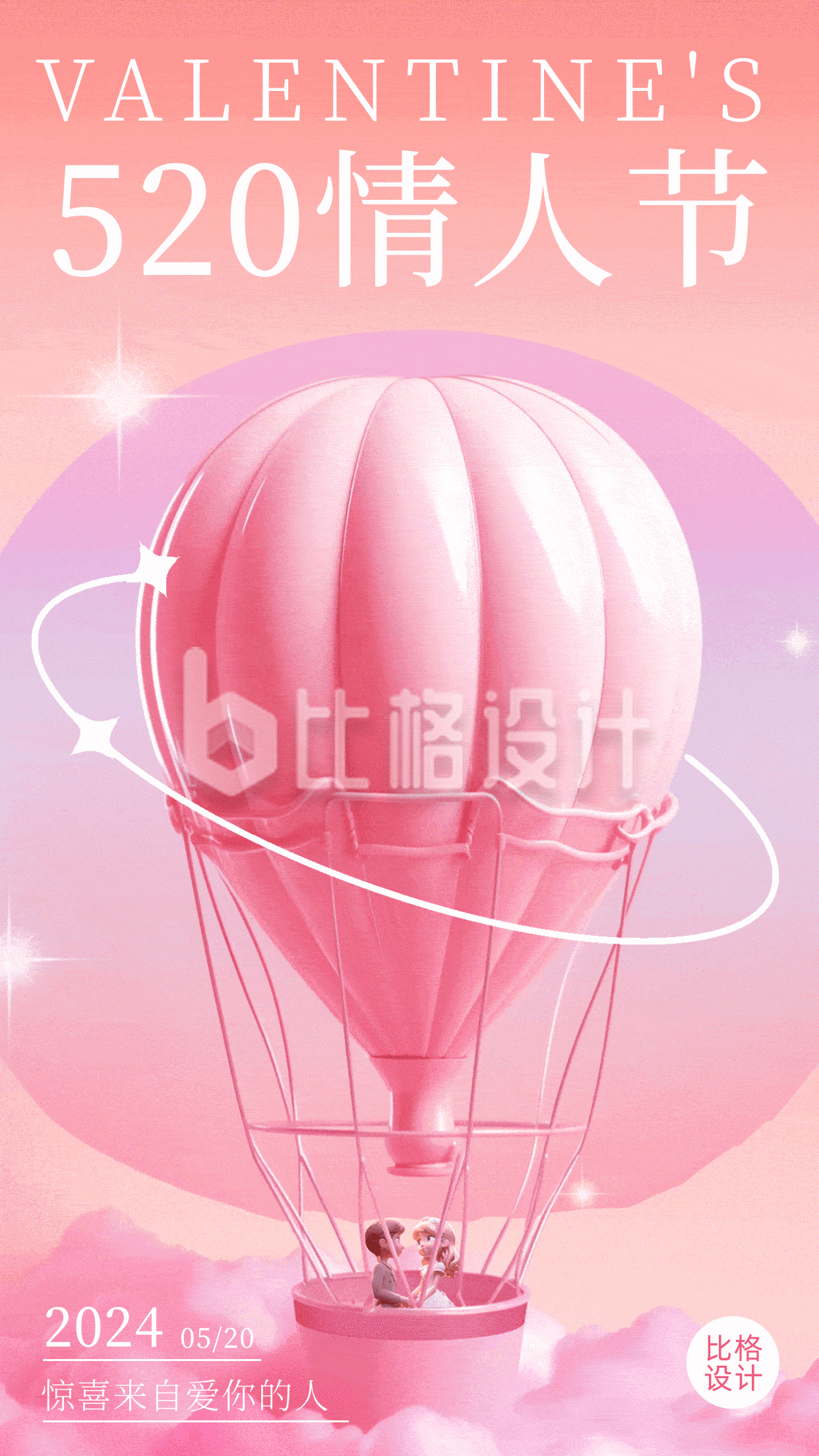 粉色3D立体热气球520节日宣传动态手机海报