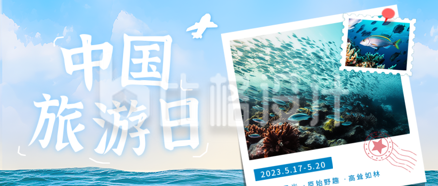 中国旅游日海洋实景公众号首图