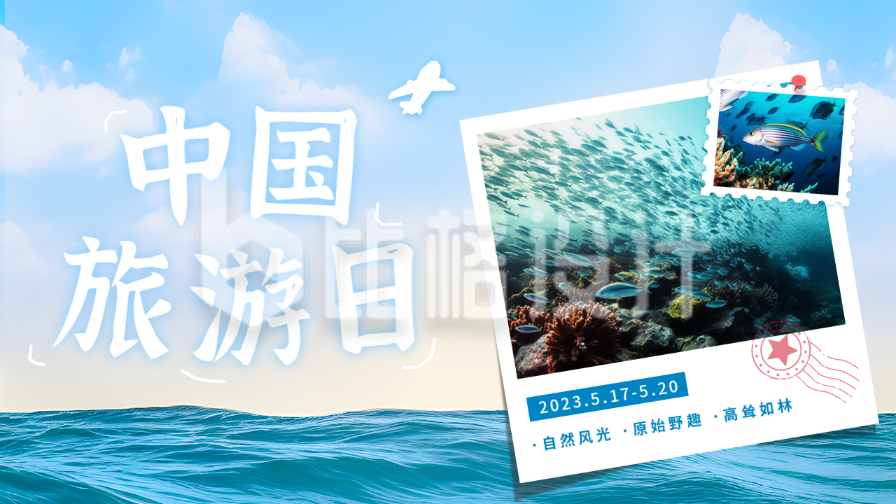 中国旅游日海洋实景公众号图片封面