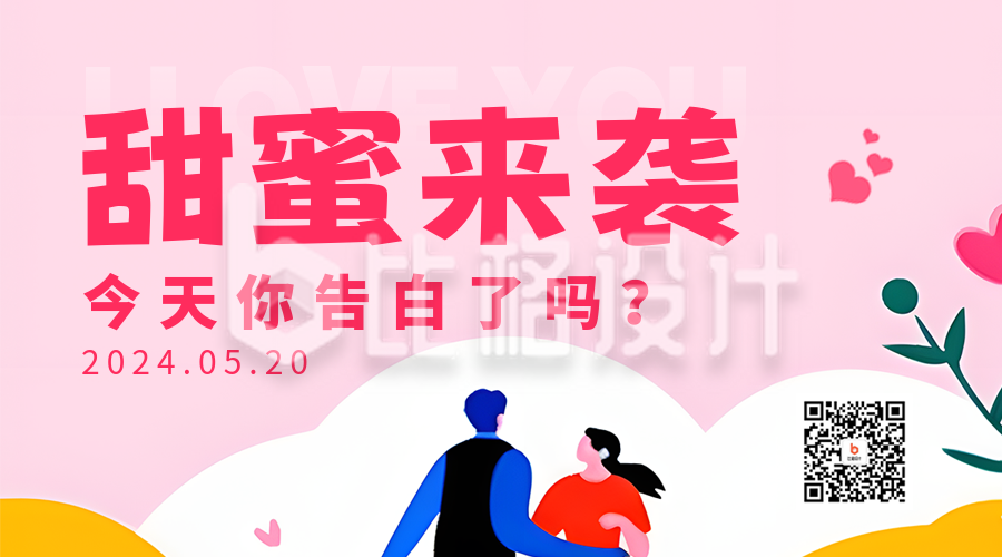 520情人节花艺活动二维码海报