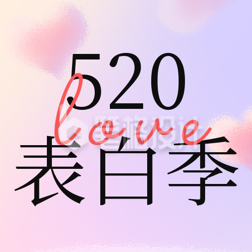 520情人节磨砂玻璃风公众号次图