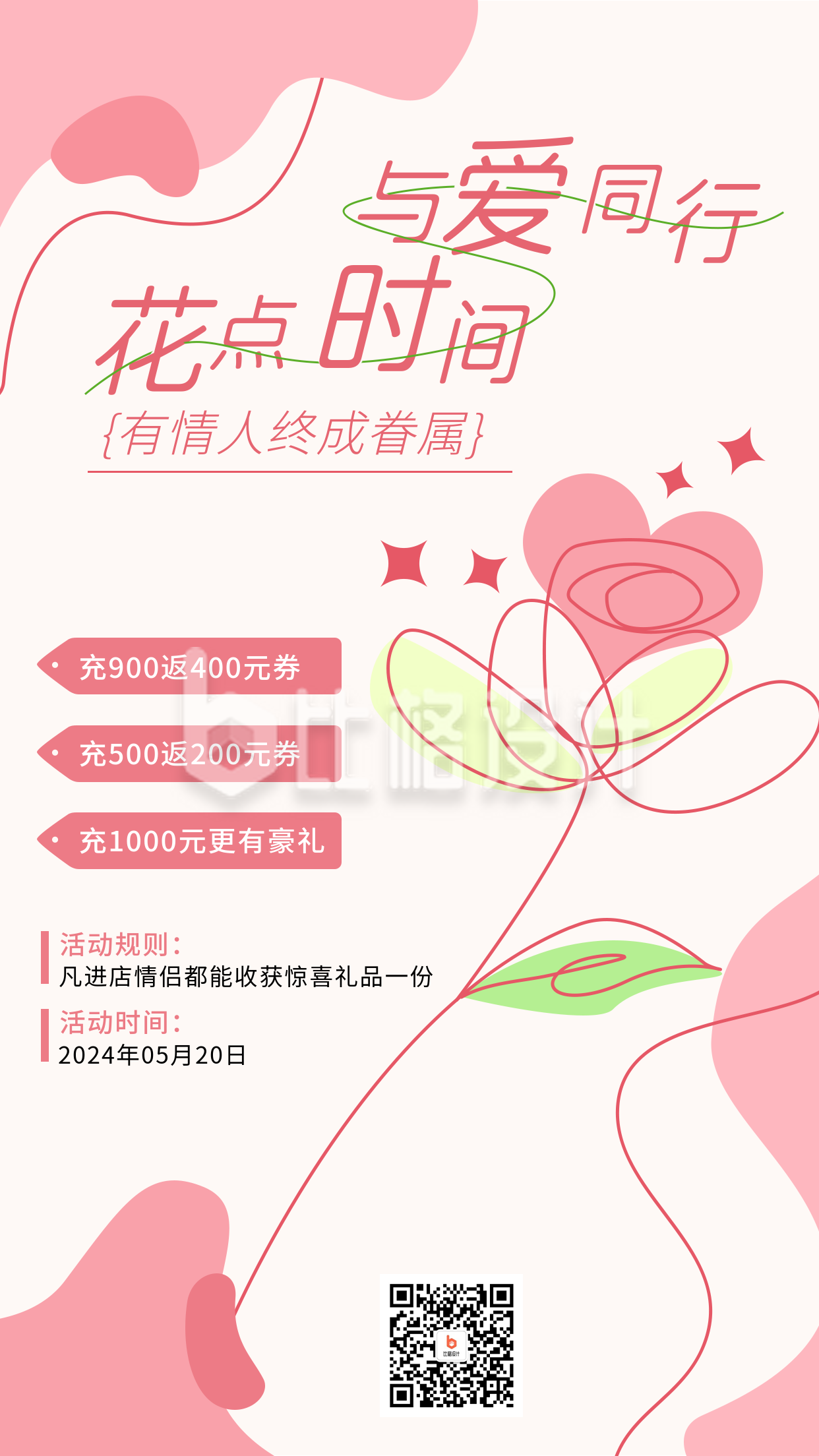 粉色手绘风520情人节活动手机海报