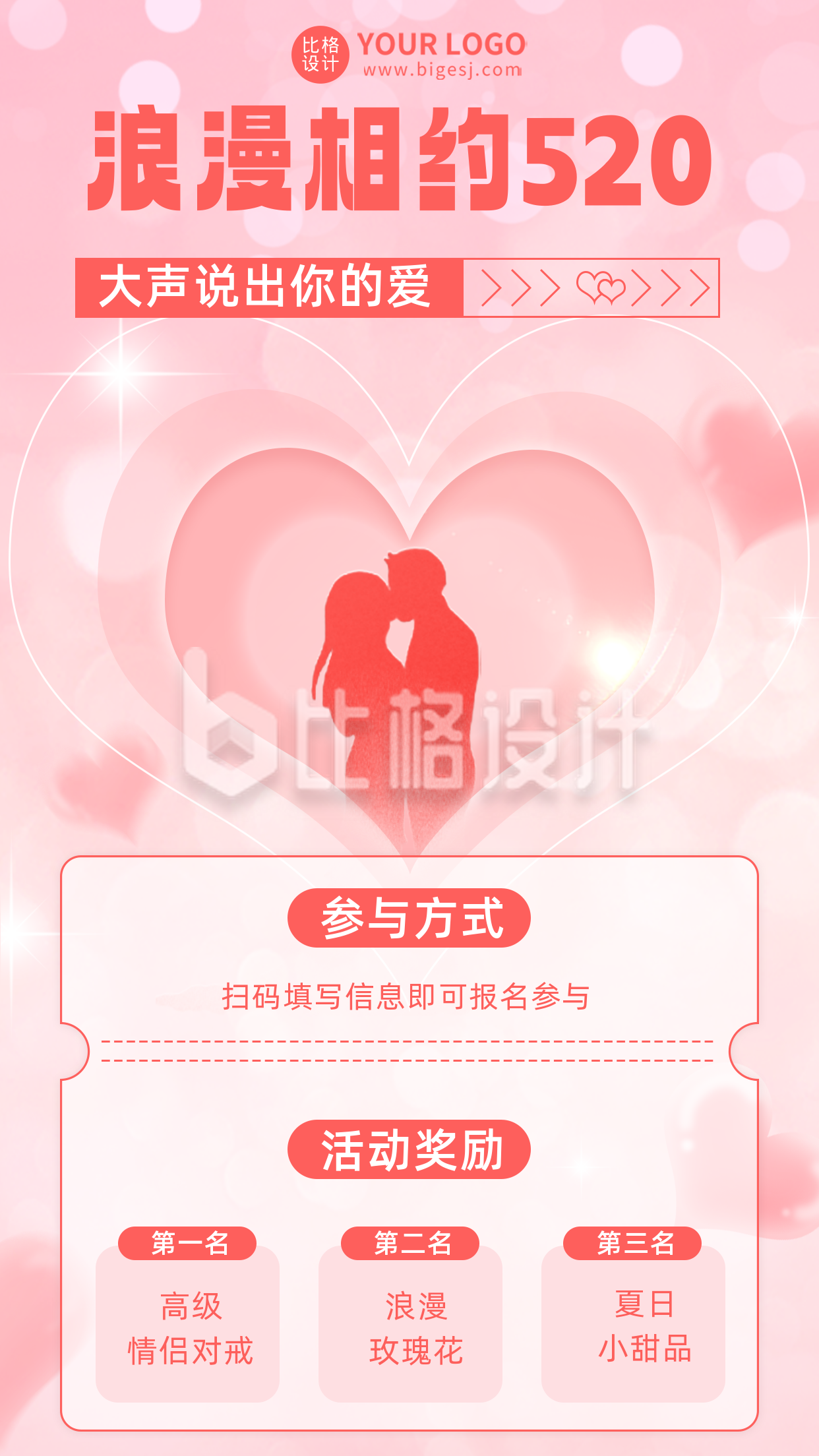 粉色520情人节宣传活动促销手机海报