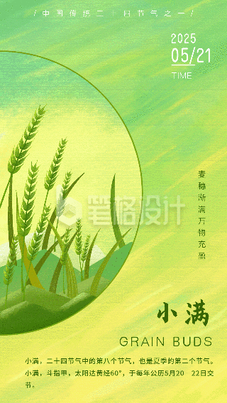 绿色手绘风小满节气宣传动态手机海报 绿色手绘风小满节气宣传动态手机海报