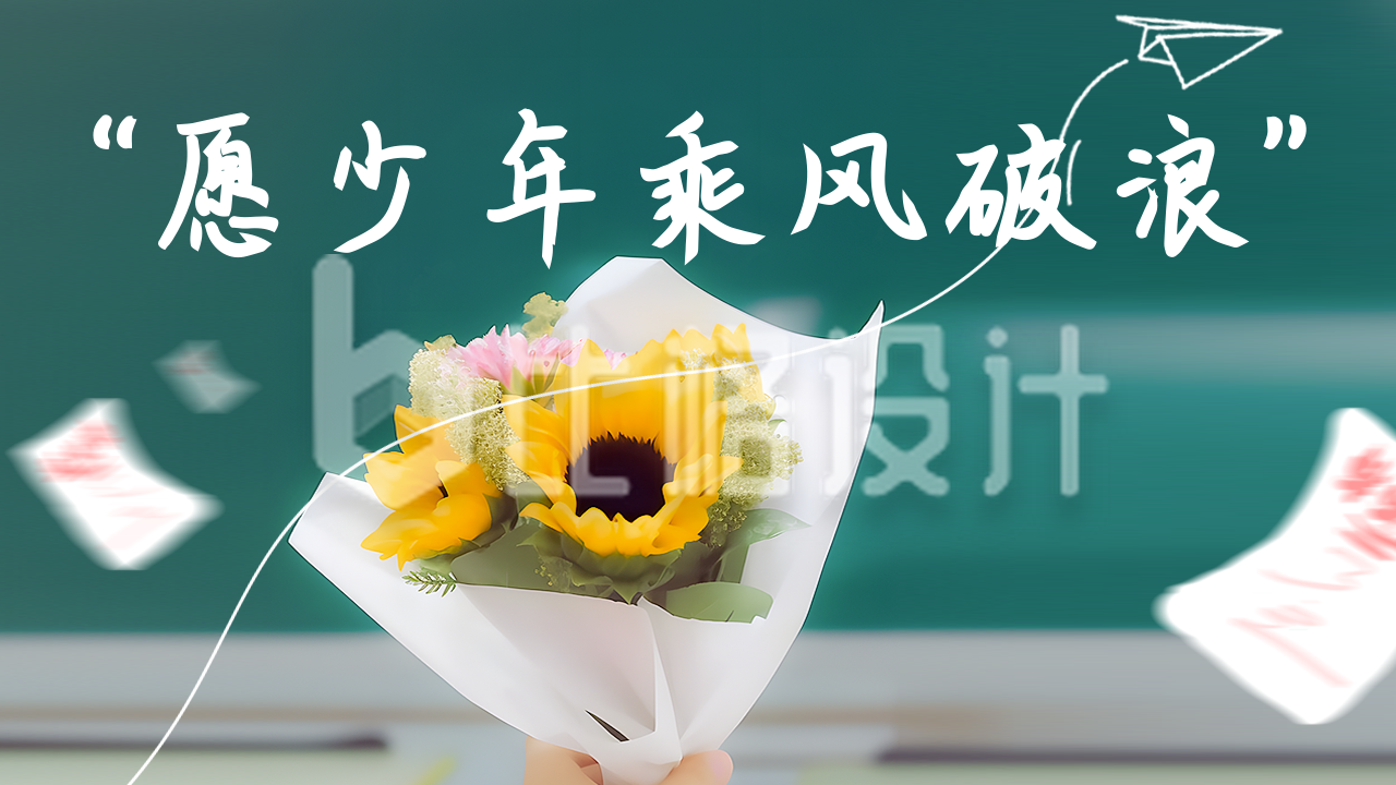 毕业季祝福花束实景公众号图片封面
