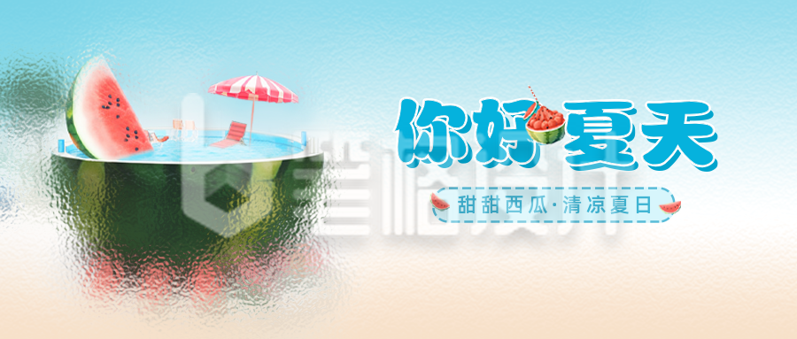 磨砂玻璃风你好夏天公众号封面首图 磨砂玻璃风你好夏天公众号封面首图