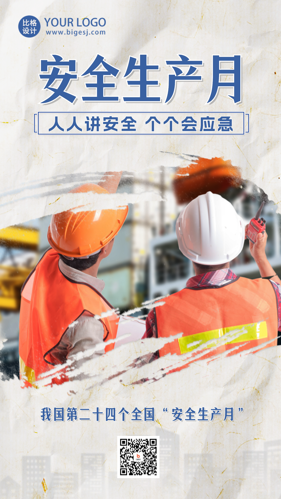 安全生产月宣传手机海报