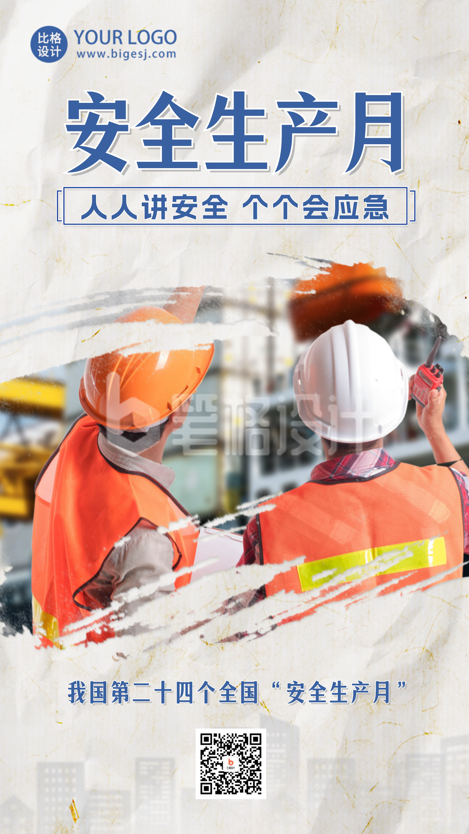 安全生产月宣传手机海报