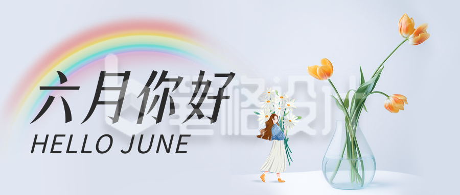 六月你好公众号封面首图 六月你好公众号封面首图