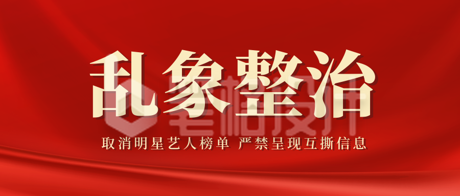 红色党政风乱象整治公众号封面首图