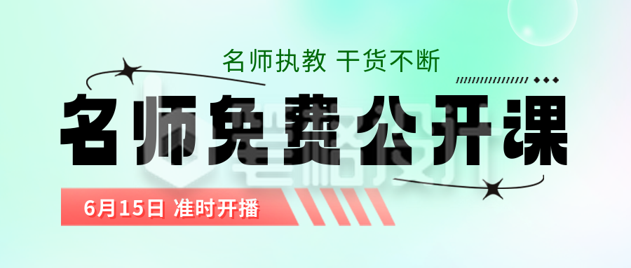 绿色弥散风公开课宣传公众号封面首图