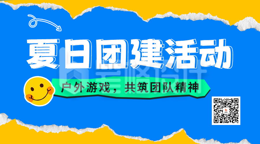 夏季团建活动二维码海报