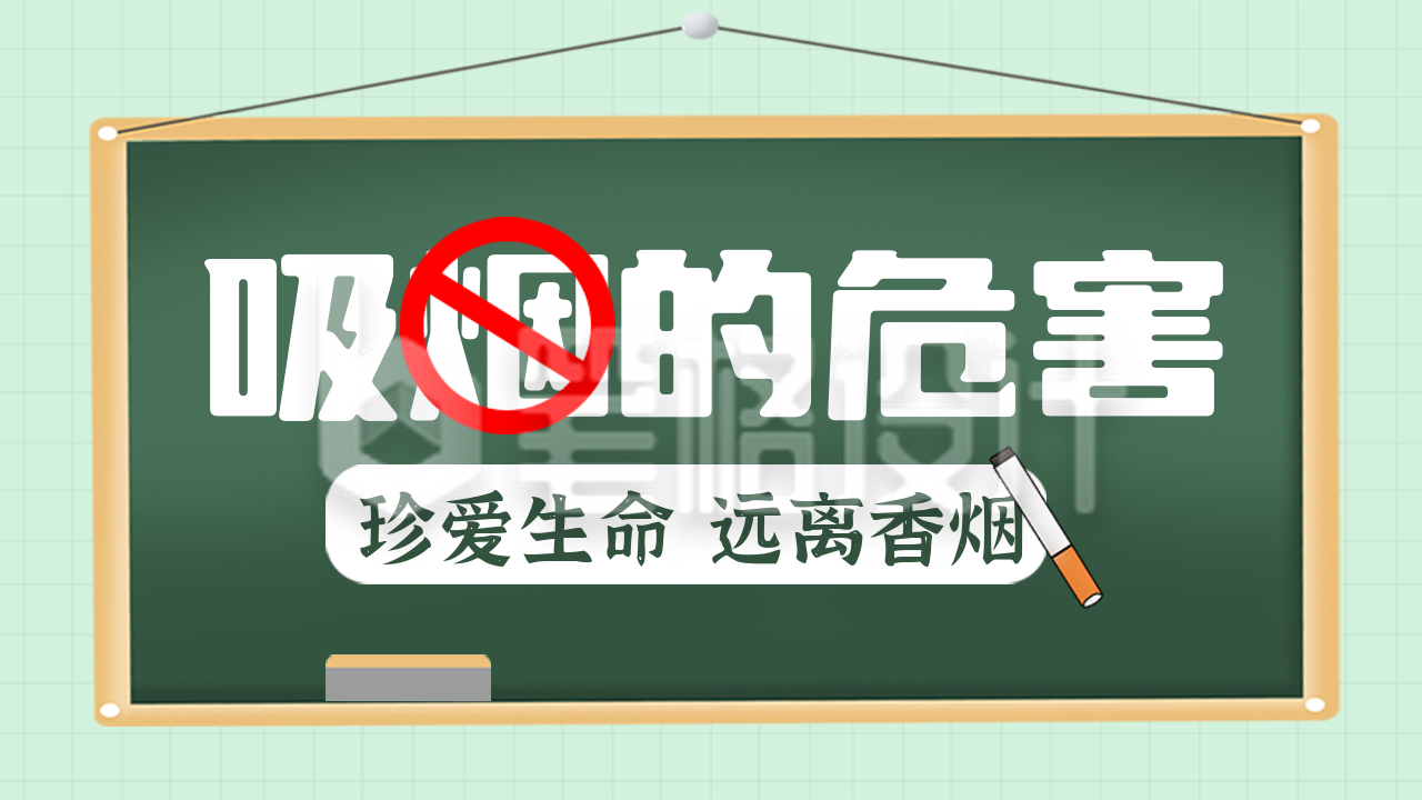 世界无烟日注意事项公众号新图文封面图