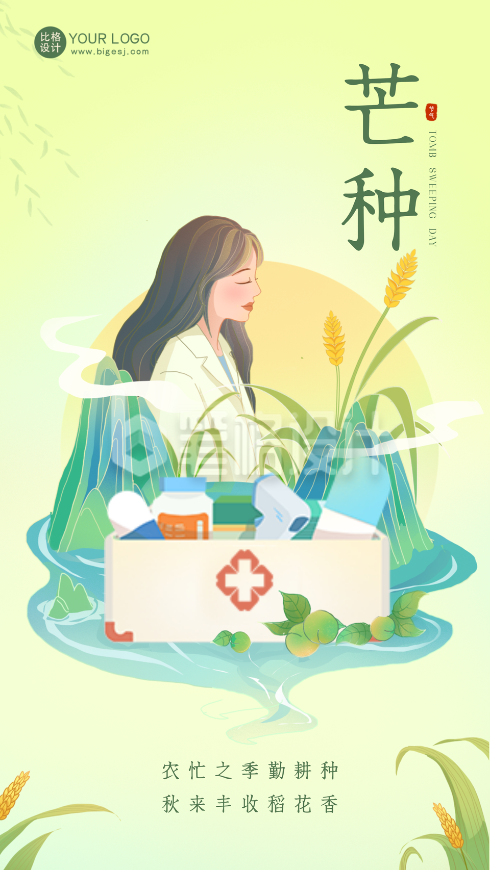 绿色手绘风医疗借势芒种手机海报