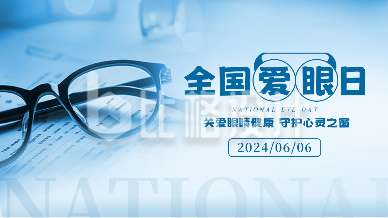 爱眼日实景公众号新图文封面图