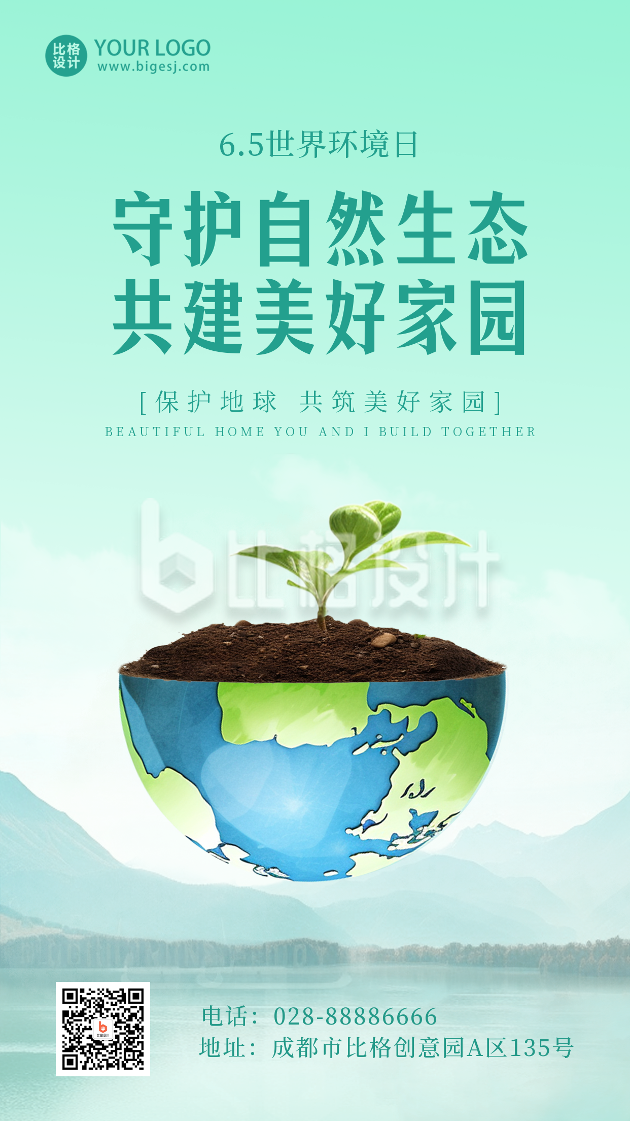 世界环境日公益实景手机海报