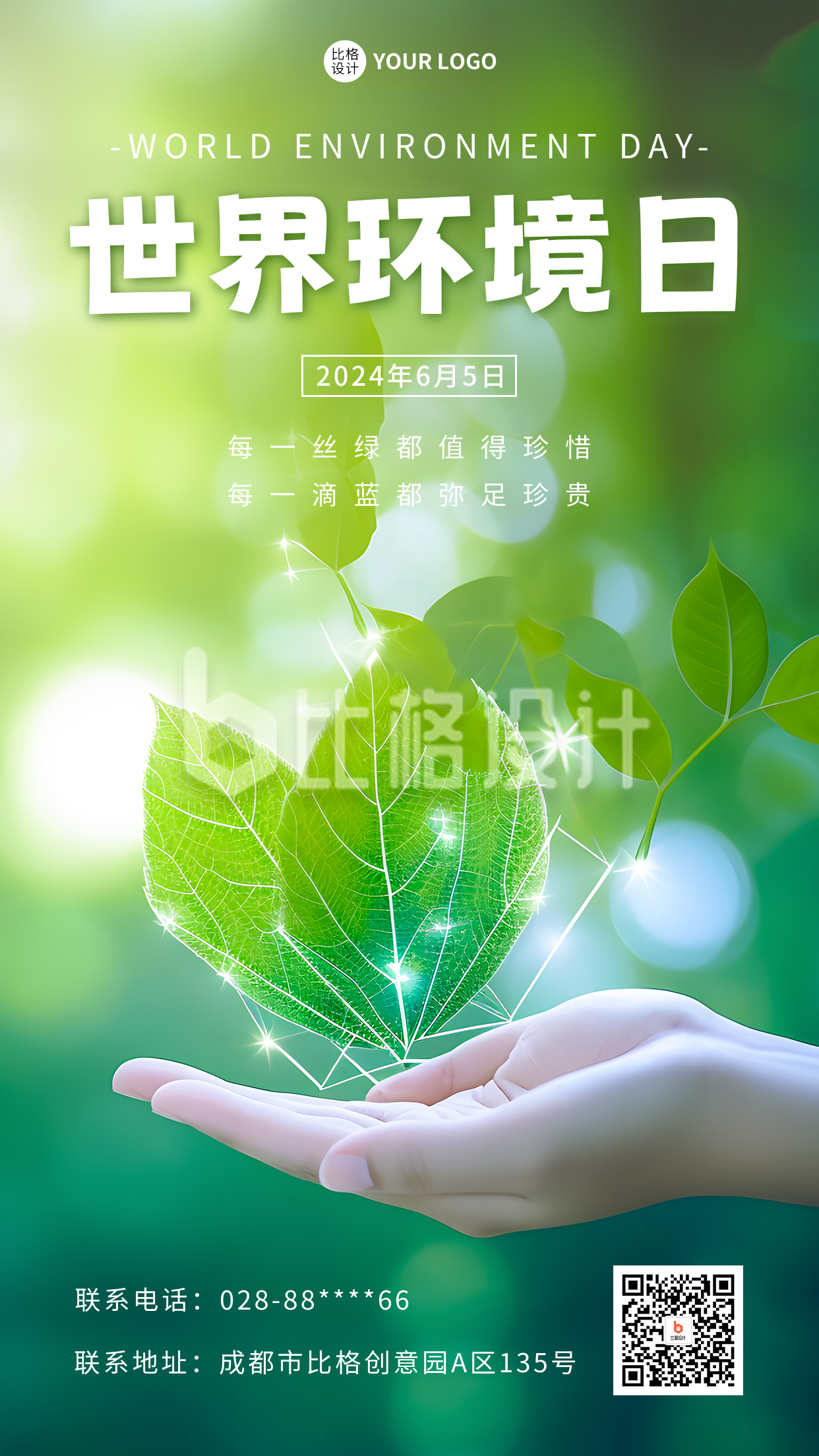 世界环境日绿叶实景手机海报