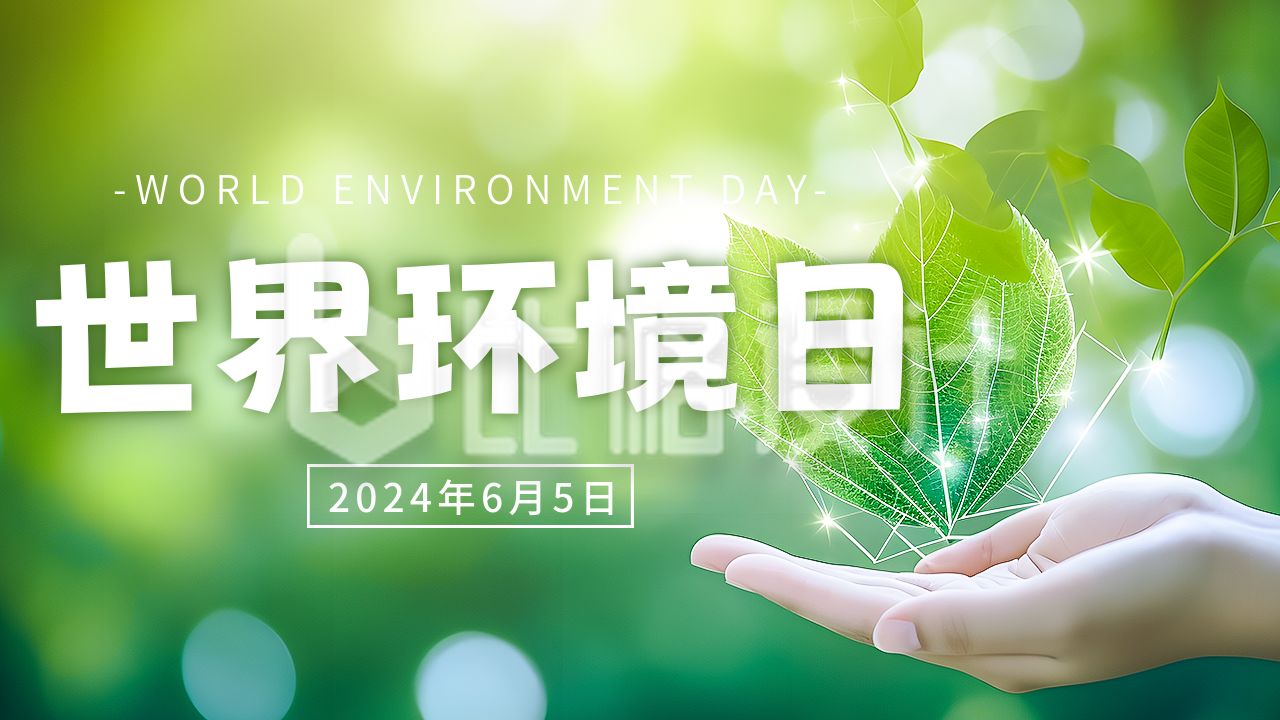 世界环境日绿叶实景公众号图片封面