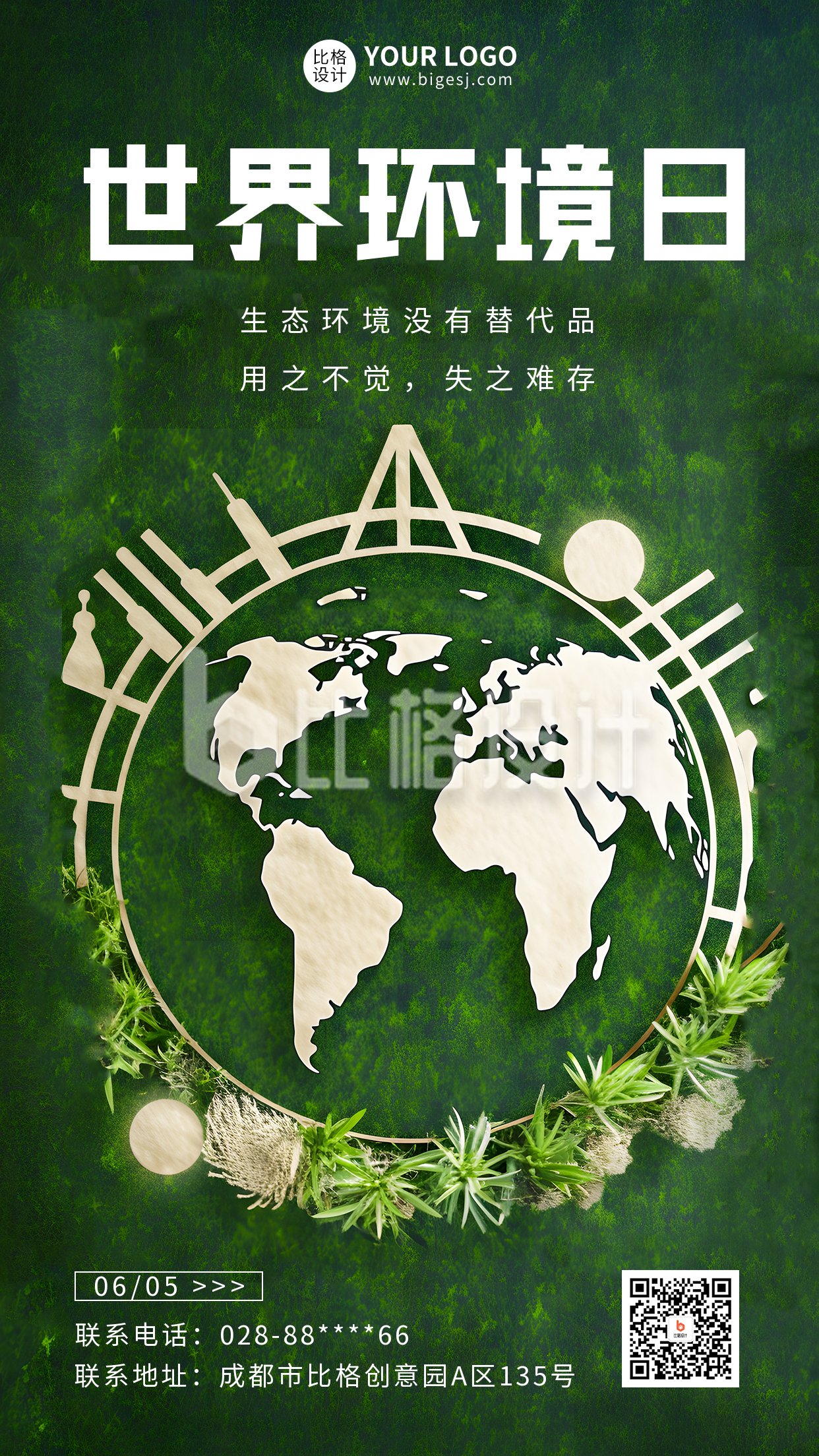 世界环境日实景手机海报