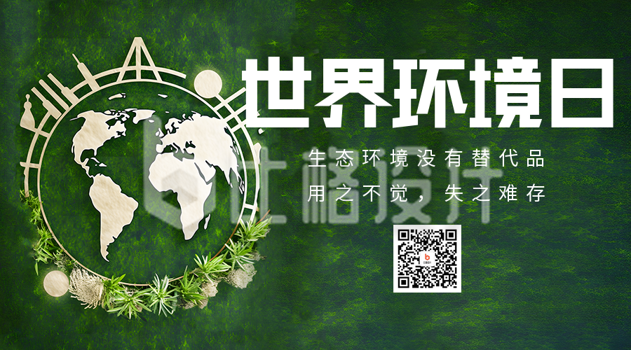 世界环境日实景二维码海报