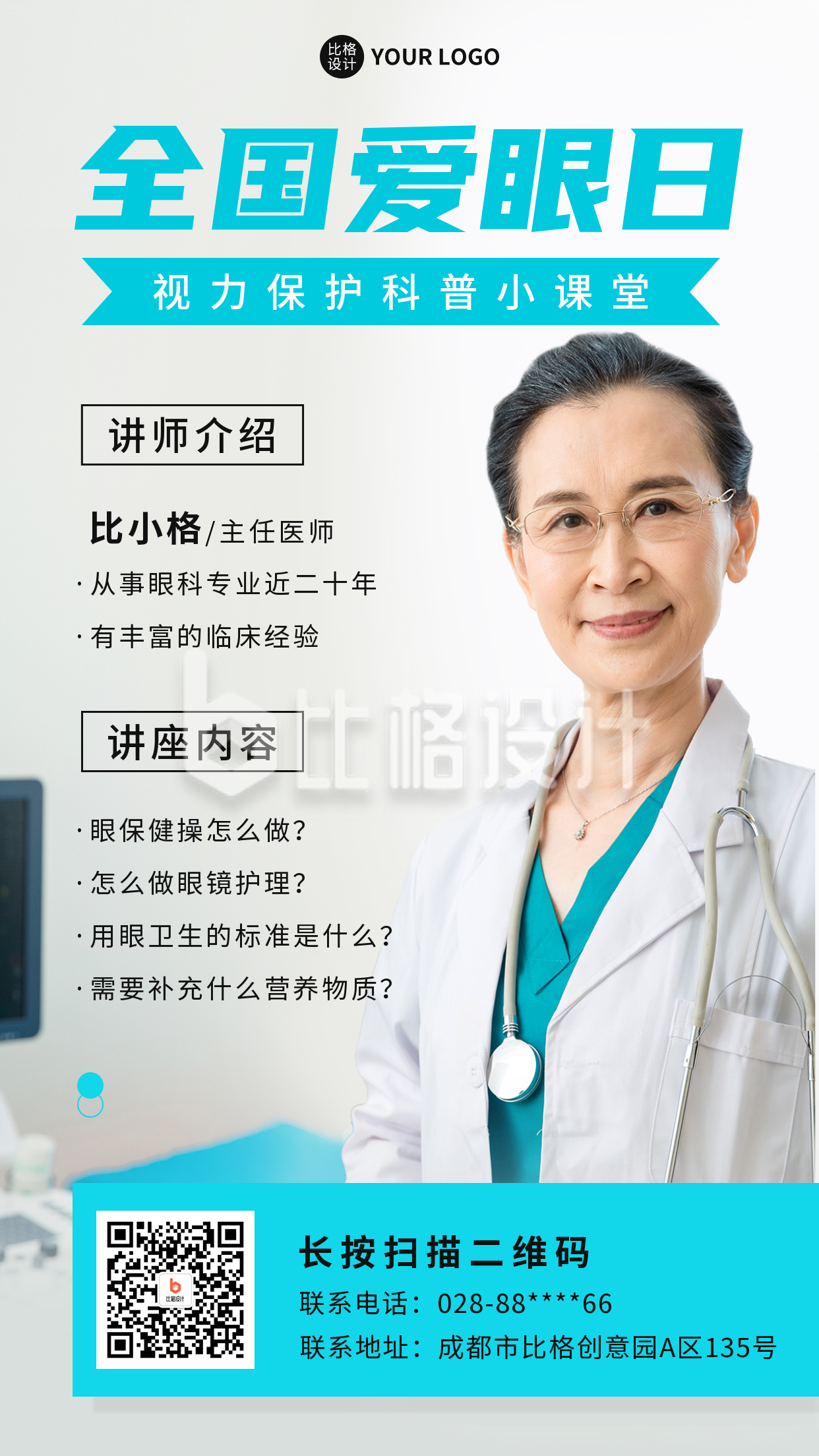 全国爱眼日人物实景手机海报 全国爱眼日人物实景手机海报