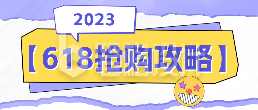 618购物攻略公众号封面首图