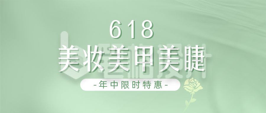 618美甲美睫优惠公众号封面首图