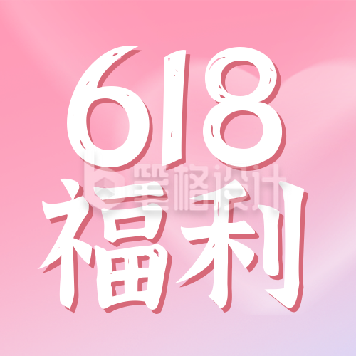 618电商促销活动封面次图