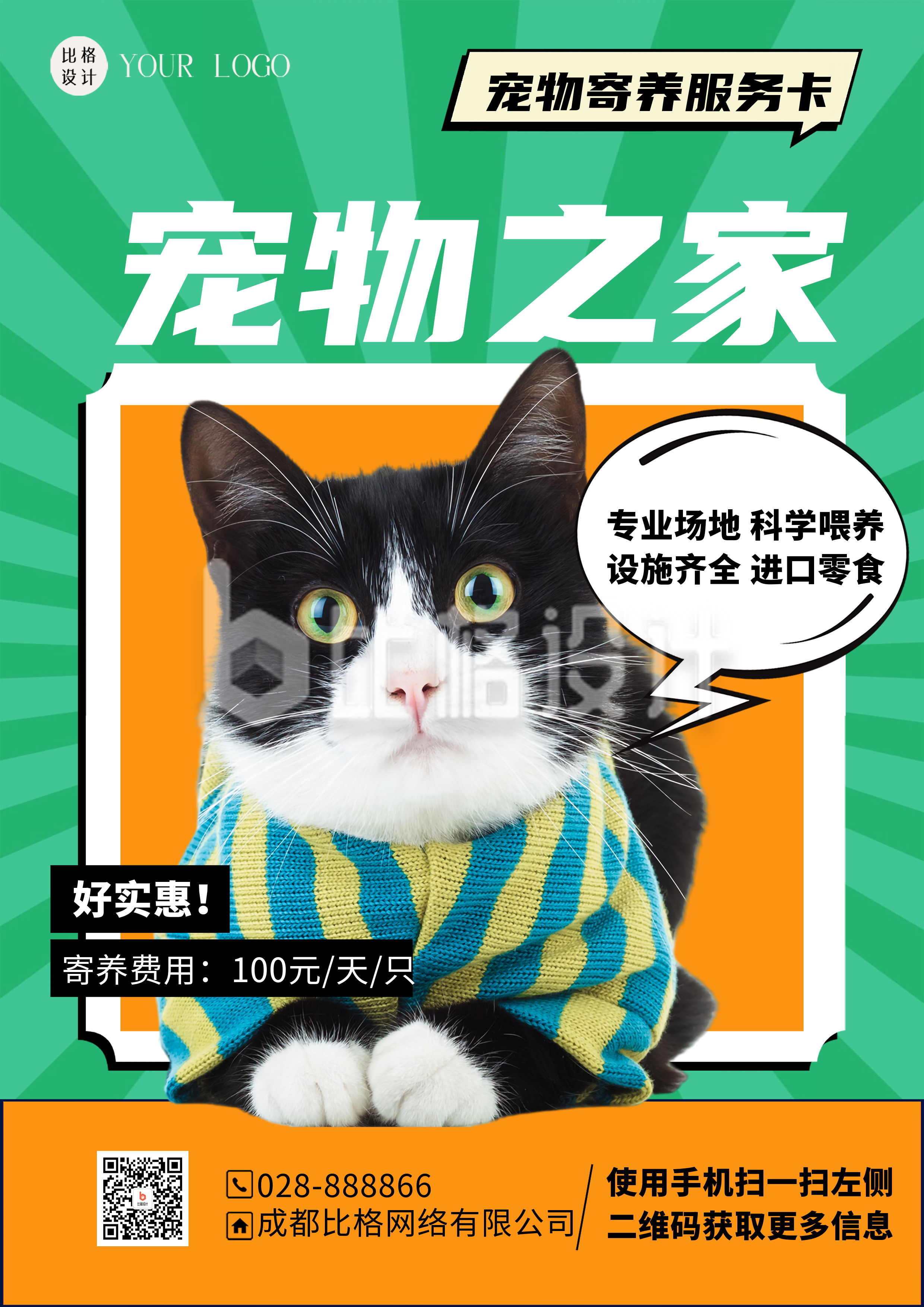 绿色简约风猫咪宠物之家DM印刷宣传单