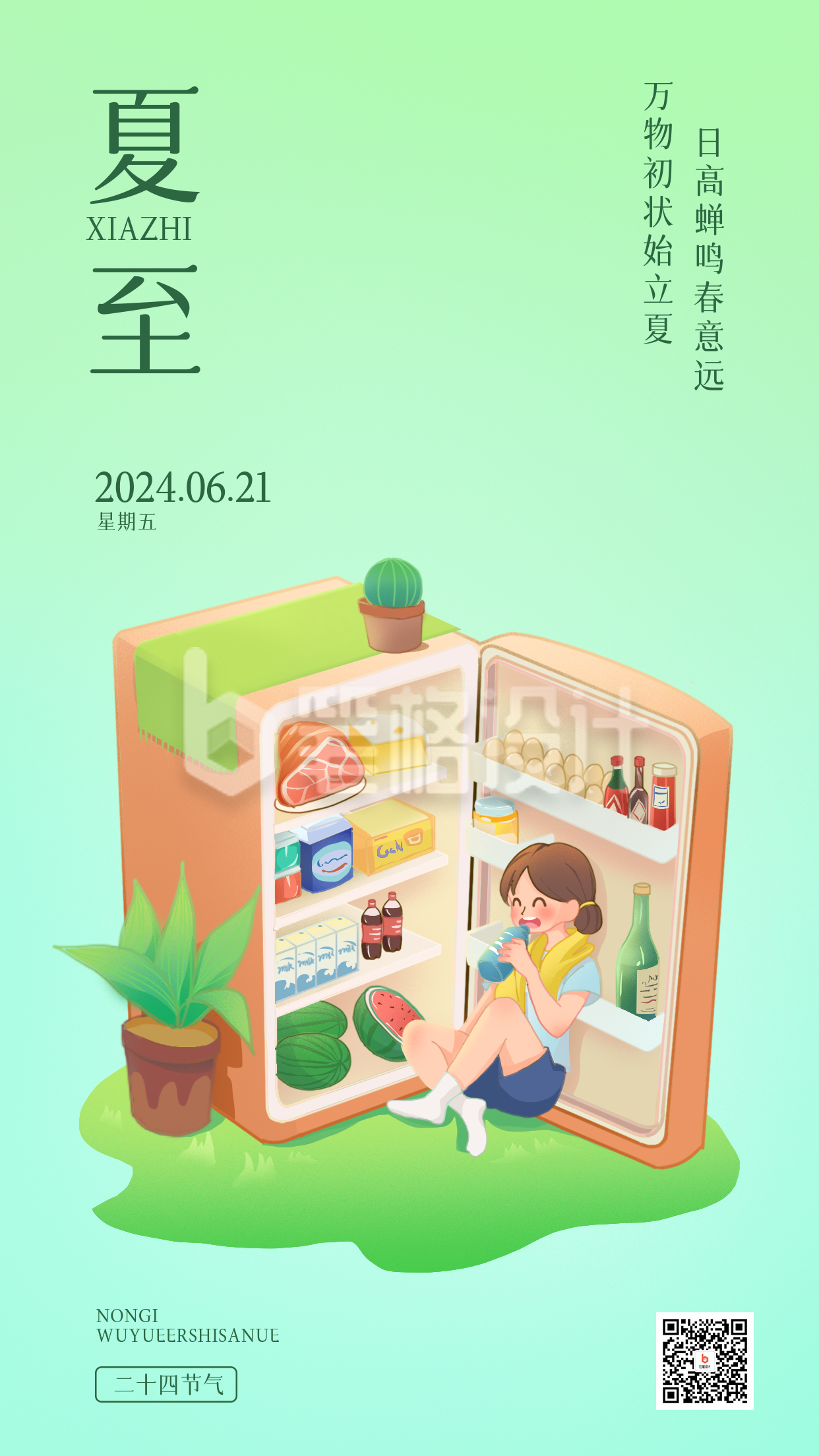 绿色手绘可爱夏至手机海报