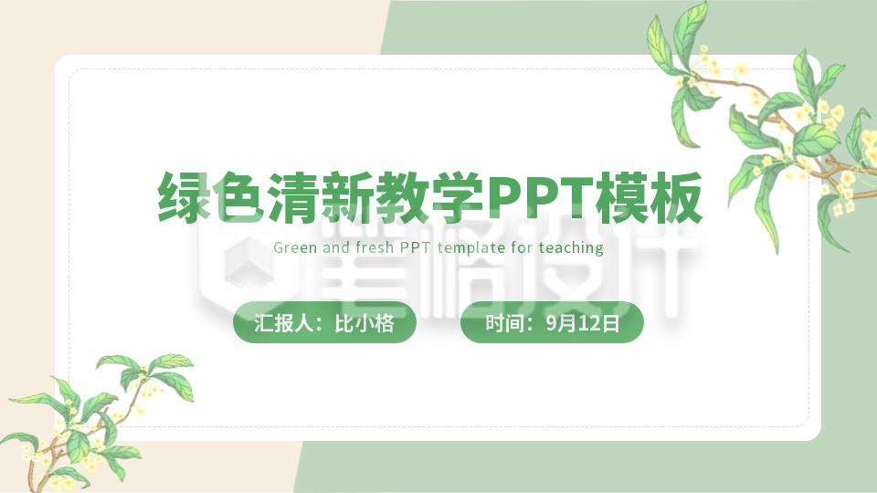 绿色清新手绘封面页PPT单页 绿色清新手绘封面页PPT单页