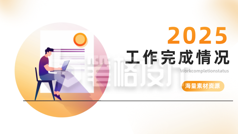 简约商务扁平风企业工作总结PPT单页 简约商务扁平风企业工作总结PPT单页