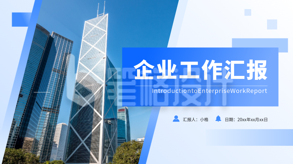 商务实景企业工作汇报PPT单页