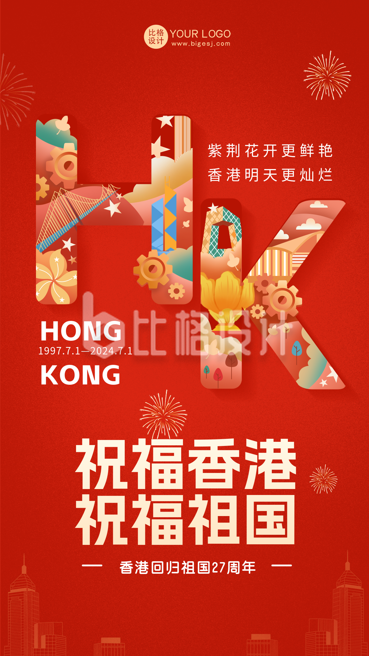 红色手绘风香港回归宣传手机海报