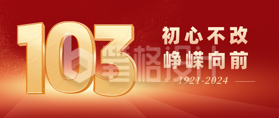 红色大气103建党节公众号封面首图