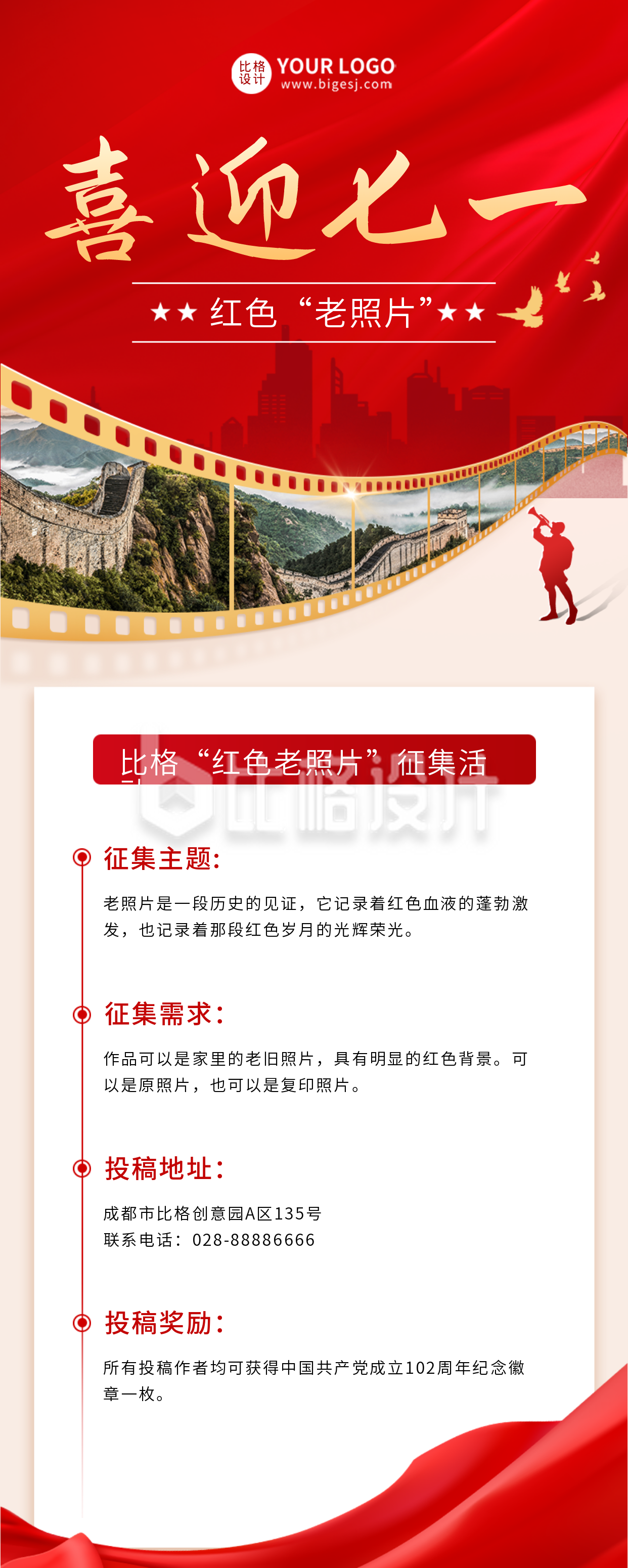 红色建党节照片征集活动宣传推广长图海报