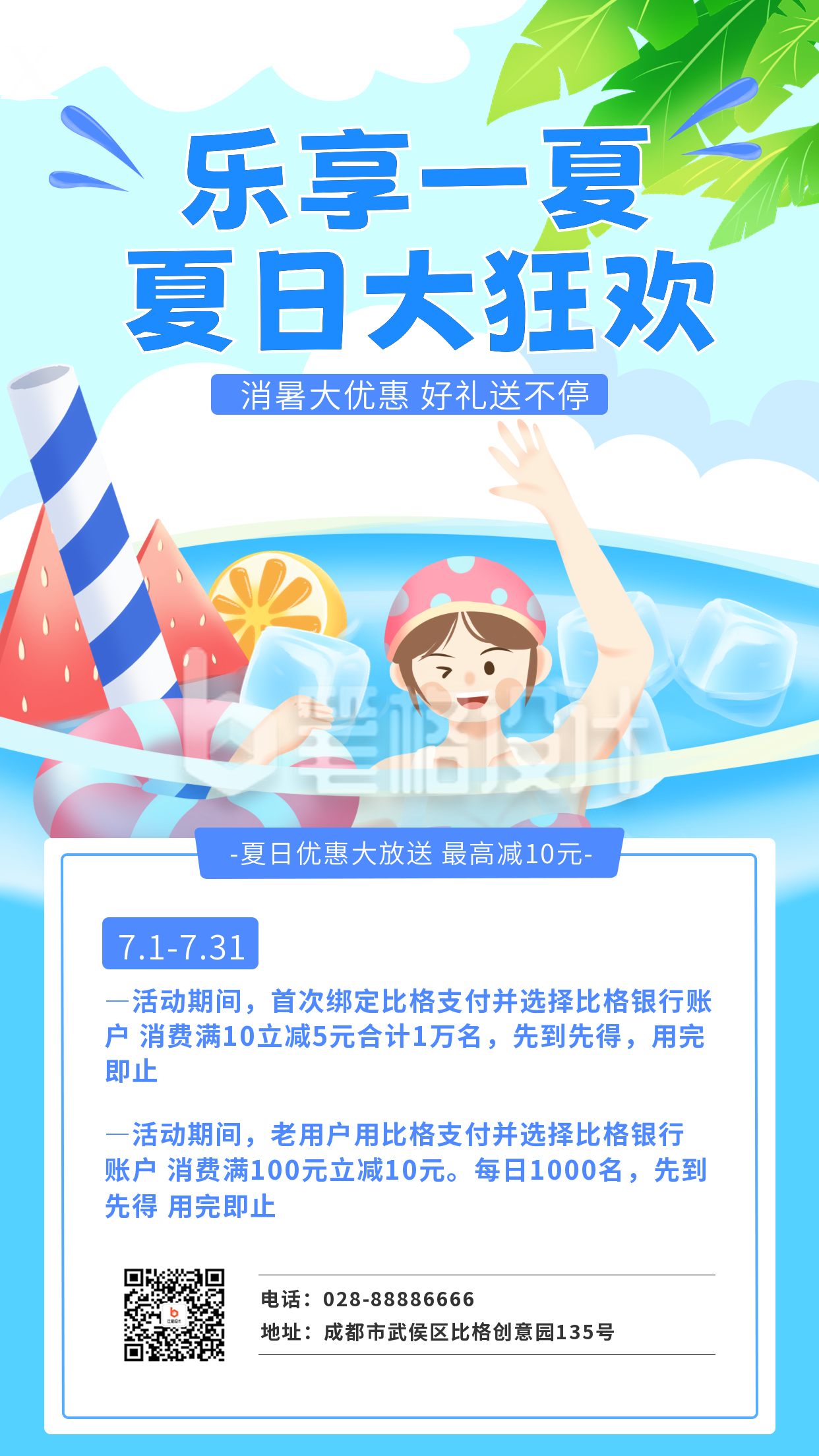 蓝色手绘风乐享一夏宣传手机海报