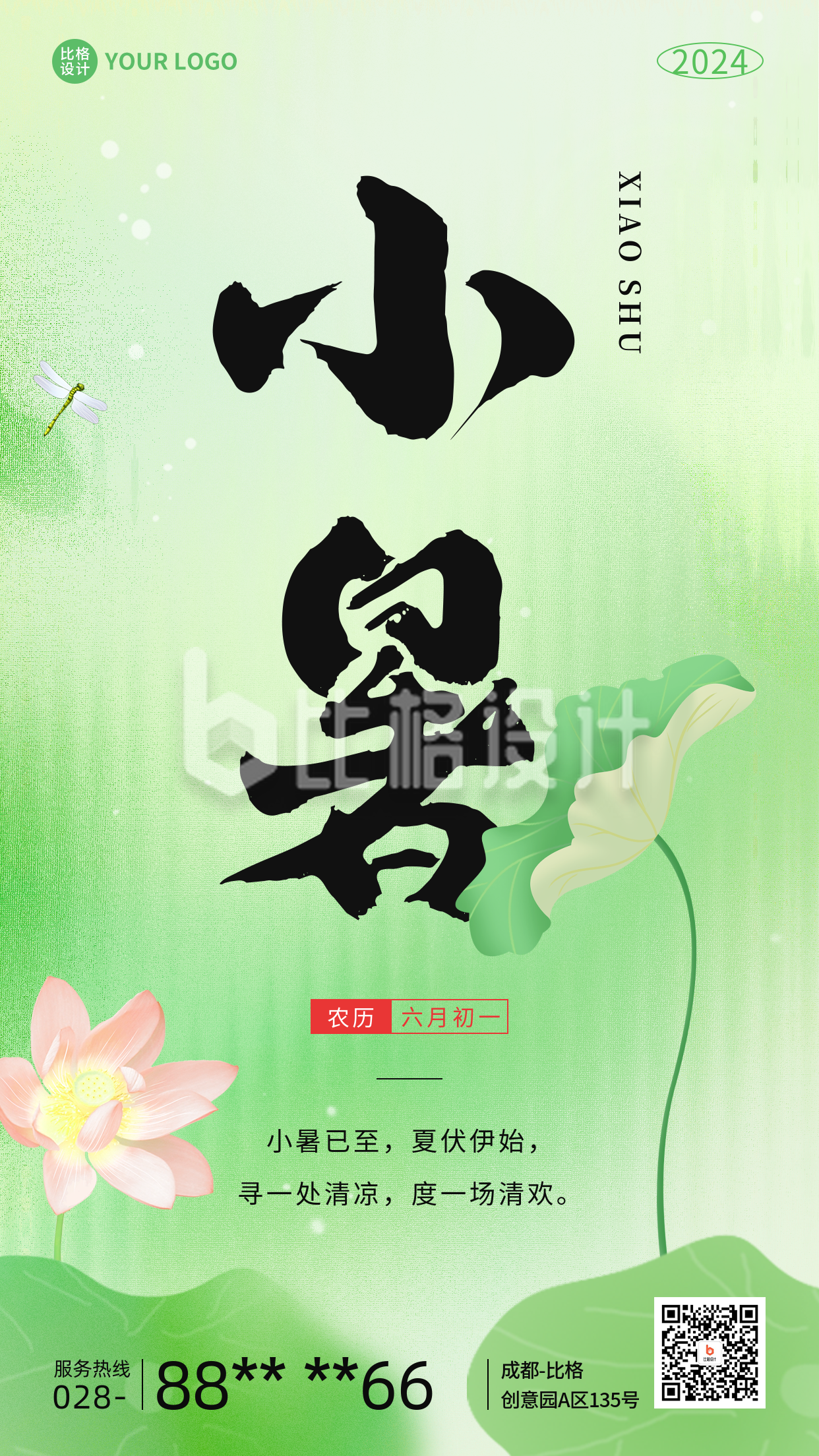 小暑节气祝福手机海报