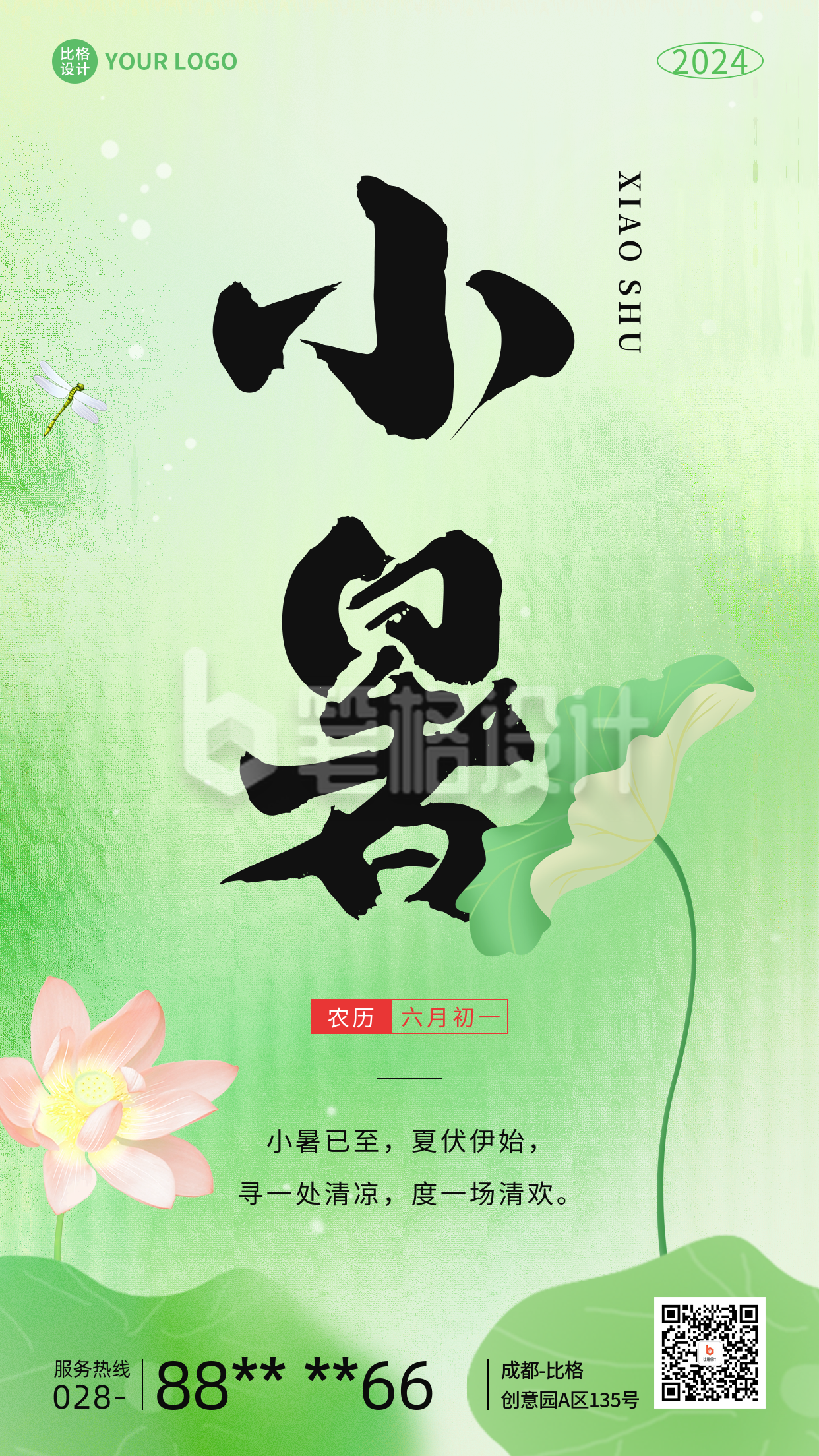 小暑节气祝福手机海报