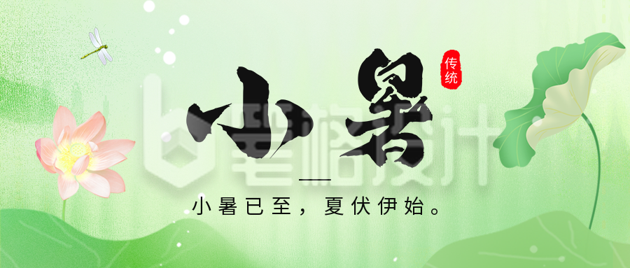 小暑节气祝福公众号首图