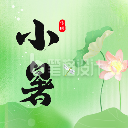 小暑节气祝福公众号次图